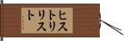 ヒストリ・リスト Hand Scroll