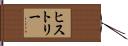 ヒストリー Hand Scroll