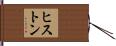 ヒストン Hand Scroll