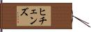ヒチェンズ Hand Scroll