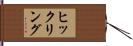ヒックリング Hand Scroll