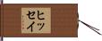 ヒッセイ Hand Scroll