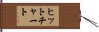 ヒット・チャート Hand Scroll