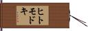 ヒトモドキ Hand Scroll