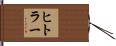 Hitler Hand Scroll