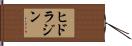 ヒドラジン Hand Scroll