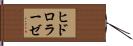 ヒドロラーゼ Hand Scroll
