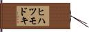 ヒハツモドキ Hand Scroll