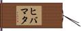 ヒバマタ Hand Scroll