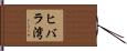 ヒバラ湾 Hand Scroll