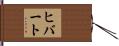 Hibbert Hand Scroll