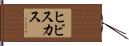 ヒビスカス Hand Scroll