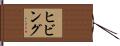 ヒビング Hand Scroll