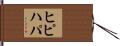 ヒピハパ Hand Scroll