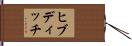 ヒブディッチ Hand Scroll