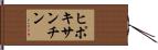 ヒポキサンチン Hand Scroll
