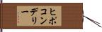 ヒポコンデリー Hand Scroll