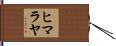 ヒマラヤ Hand Scroll