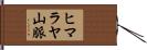 ヒマラヤ山脈 Hand Scroll