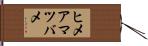 ヒメアマツバメ Hand Scroll