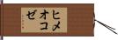 ヒメオコゼ Hand Scroll
