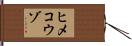 ヒメコウゾ Hand Scroll