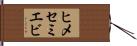 ヒメセミエビ Hand Scroll