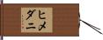 ヒメダニ Hand Scroll