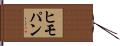 ヒモパン Hand Scroll