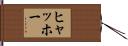 ヒャッホー Hand Scroll