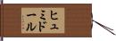 ヒュミドール Hand Scroll