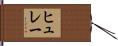 ヒュレー Hand Scroll