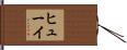 Huey Hand Scroll