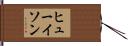 ヒューイソン Hand Scroll