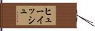 ヒューイッシュ Hand Scroll
