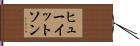 ヒューイットソン Hand Scroll