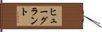 ヒューグラント Hand Scroll