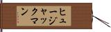 ヒュージャックマン Hand Scroll