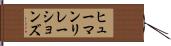 ヒューマンリレーションズ Hand Scroll
