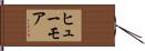 ヒューモア Hand Scroll