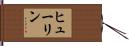 Huelin Hand Scroll