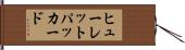 ヒューレットパッカード Hand Scroll