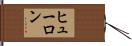 ヒューロン Hand Scroll
