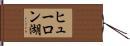 ヒューロン湖 Hand Scroll