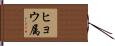 ヒョウ属 Hand Scroll