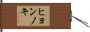 ヒョンノキ Hand Scroll
