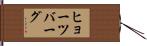 ヒョーツバーグ Hand Scroll