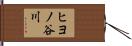 ヒヨノ谷川 Hand Scroll