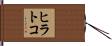 ヒラトコ Hand Scroll