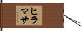 ヒラマサ Hand Scroll